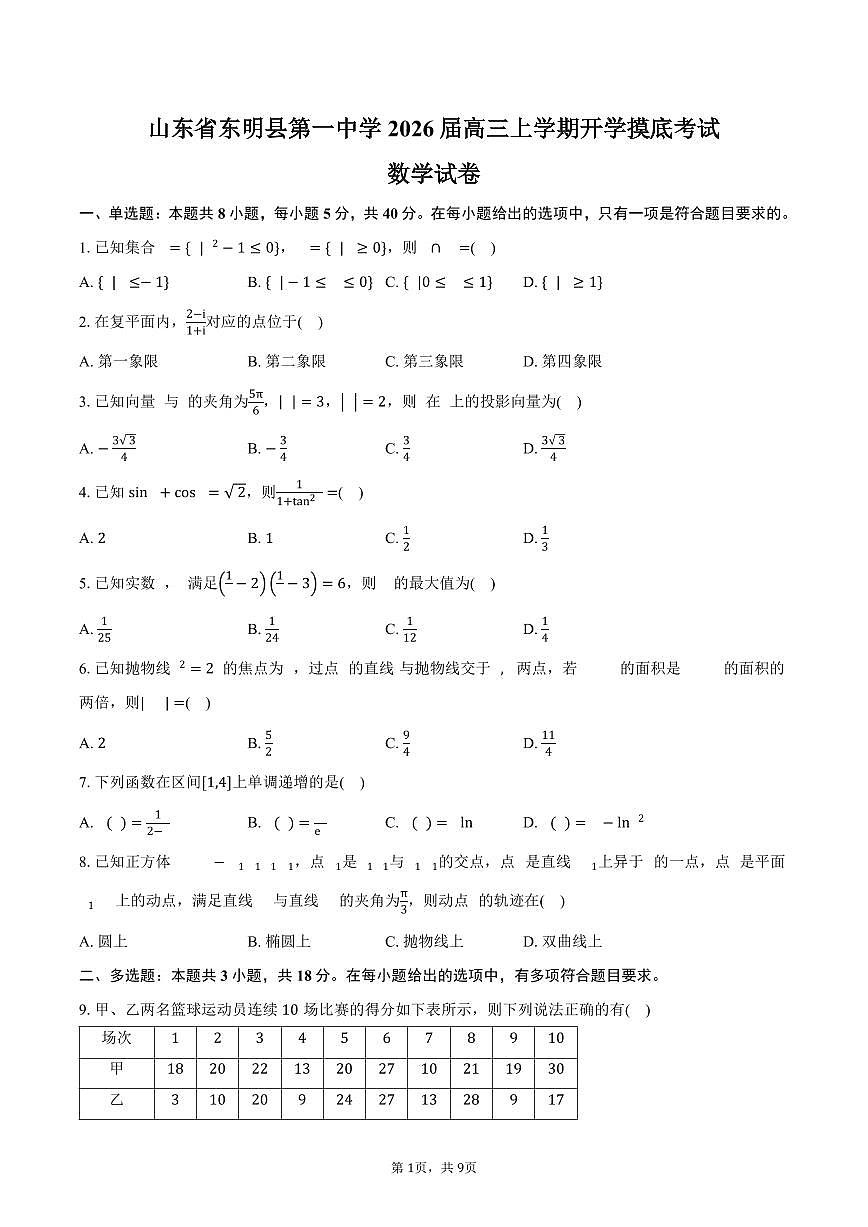 山东省东明县第一中学2026届高三上学期开学摸底考试数学试卷（含答案）第1页
