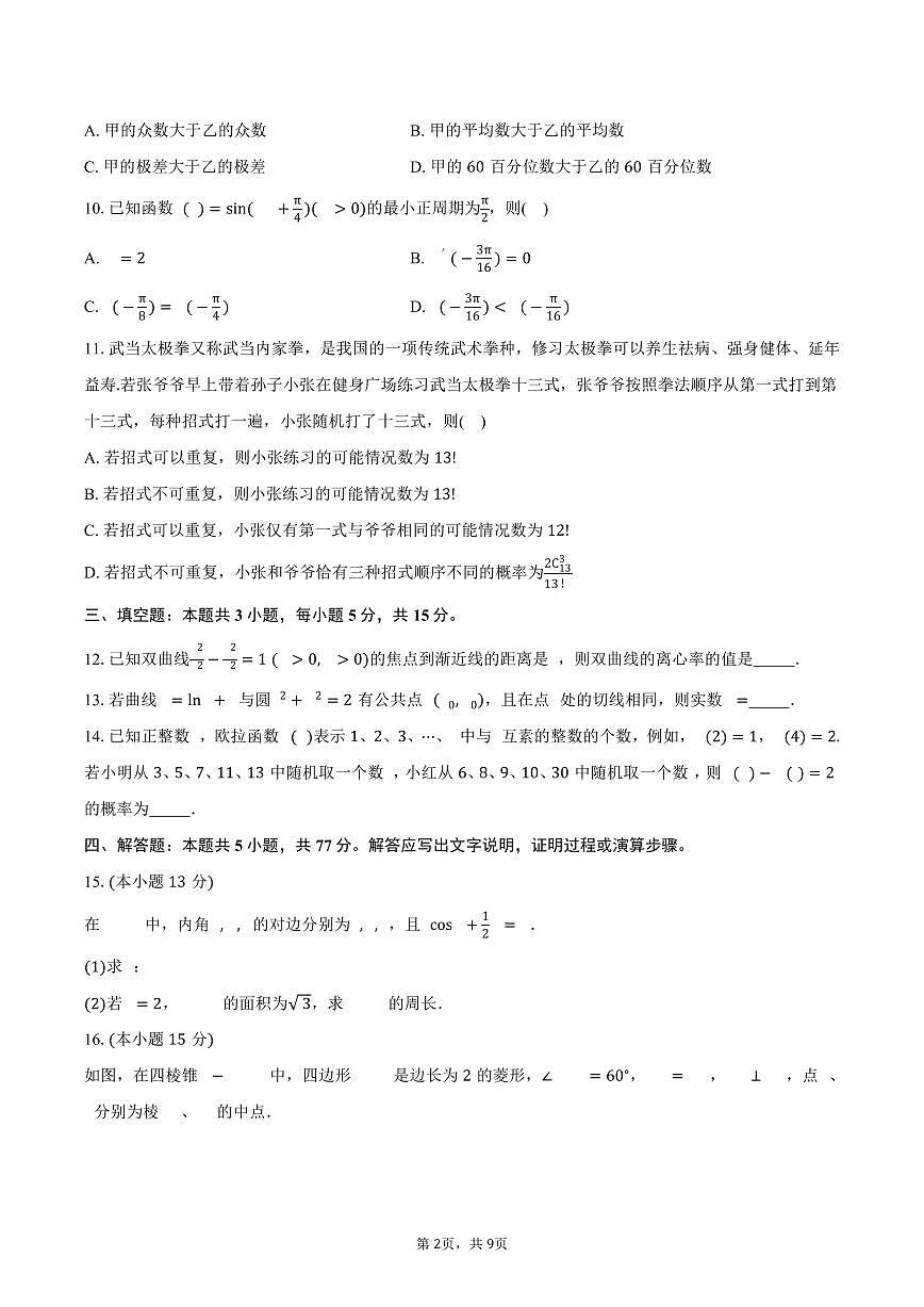 山东省东明县第一中学2026届高三上学期开学摸底考试数学试卷（含答案）第2页