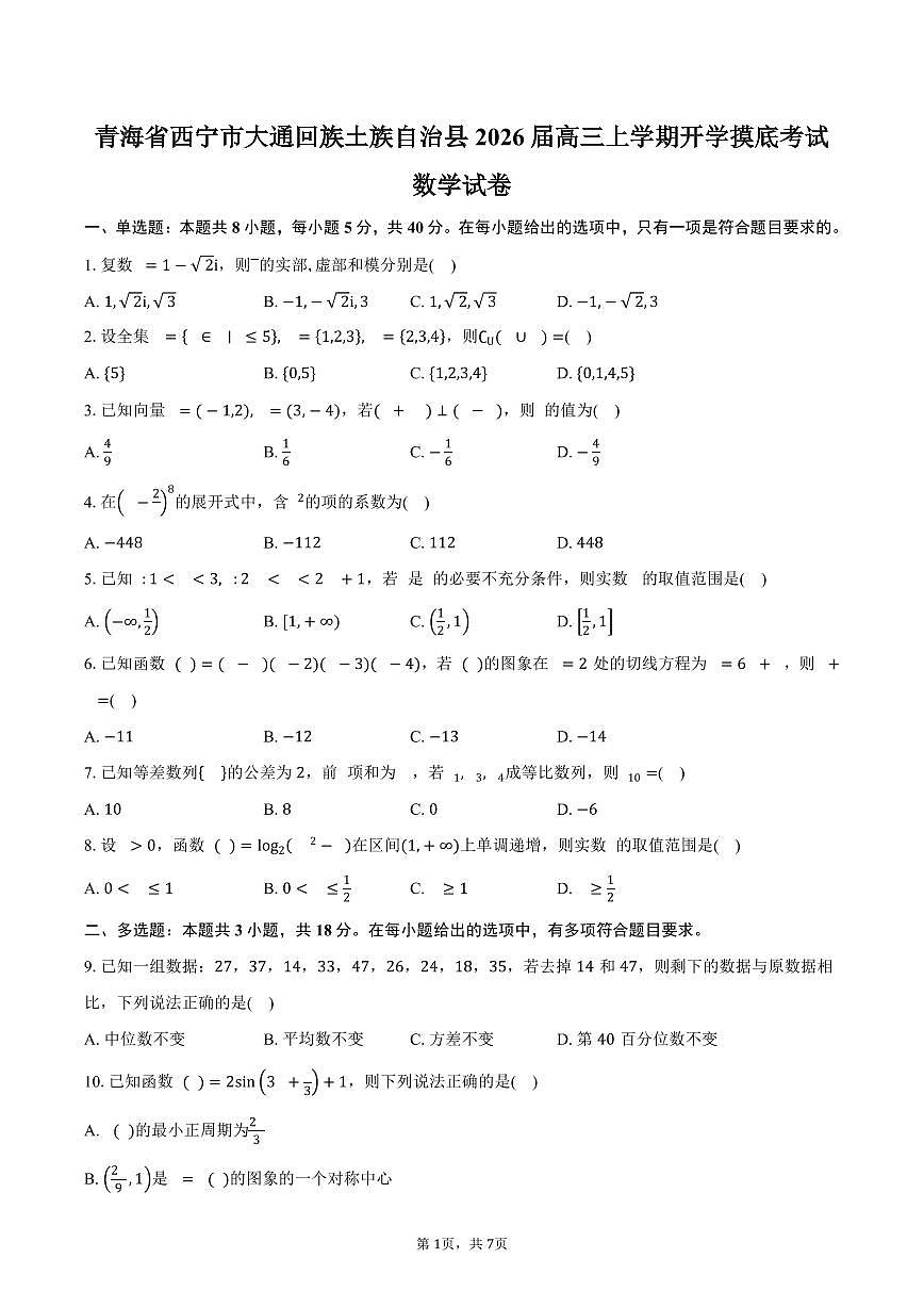 青海省西宁市大通回族土族自治县2026届高三上学期开学摸底考试数学试卷（含答案）第1页