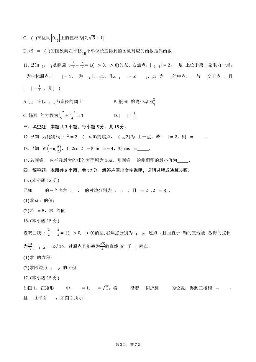 青海省西宁市大通回族土族自治县2026届高三上学期开学摸底考试数学试卷（含答案）第2页