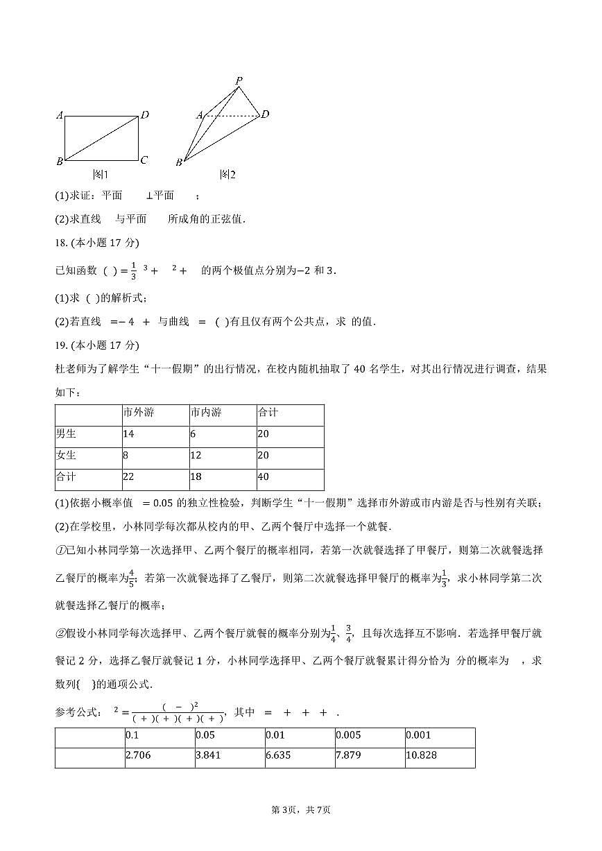 青海省西宁市大通回族土族自治县2026届高三上学期开学摸底考试数学试卷（含答案）第3页