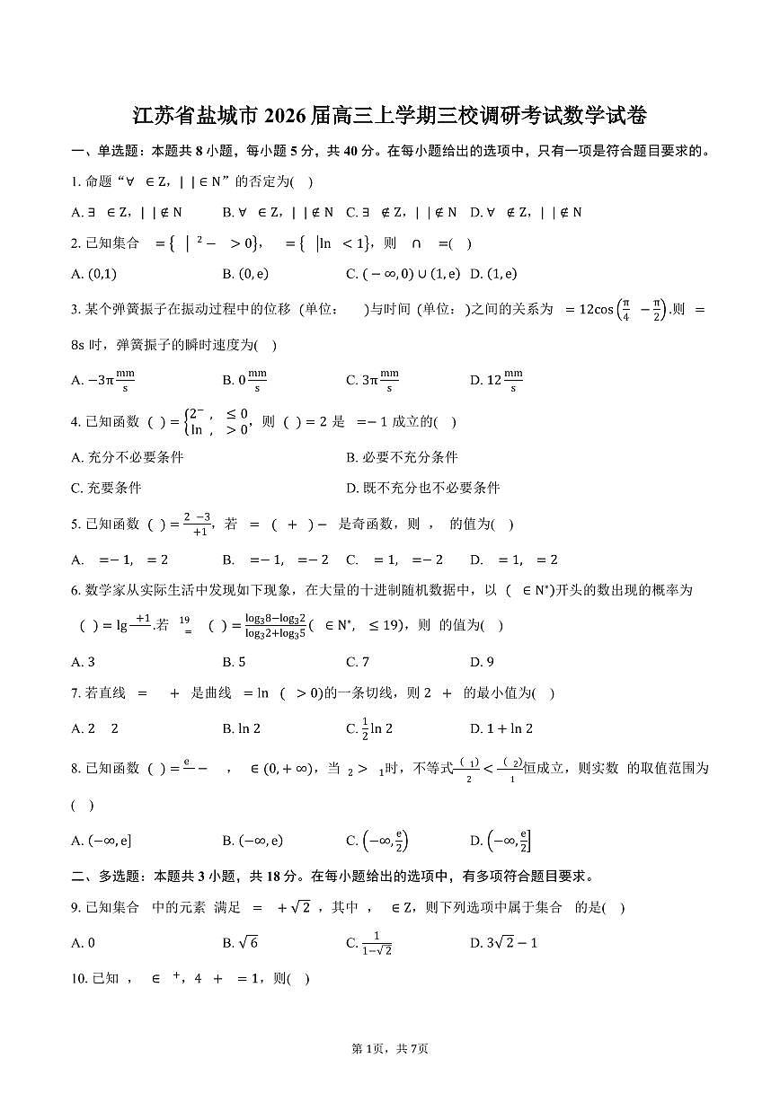 江苏省盐城市2026届高三上学期三校调研考试数学试卷（含答案）第1页