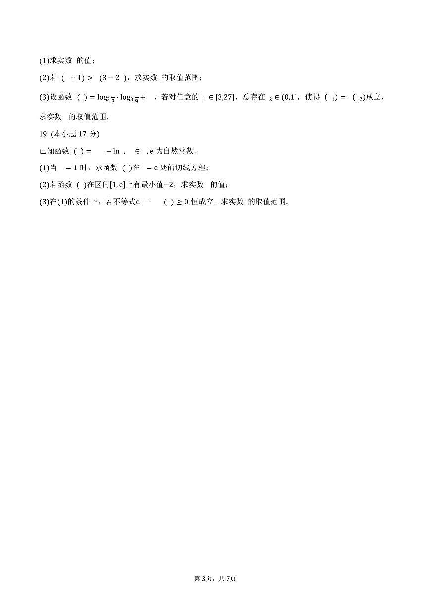 江苏省盐城市2026届高三上学期三校调研考试数学试卷（含答案）第3页