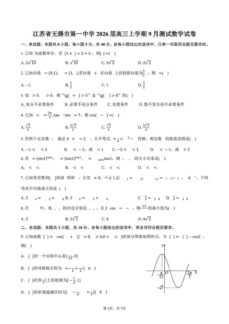江苏省无锡市第一中学2026届高三上学期9月测试数学试卷（含答案）第1页