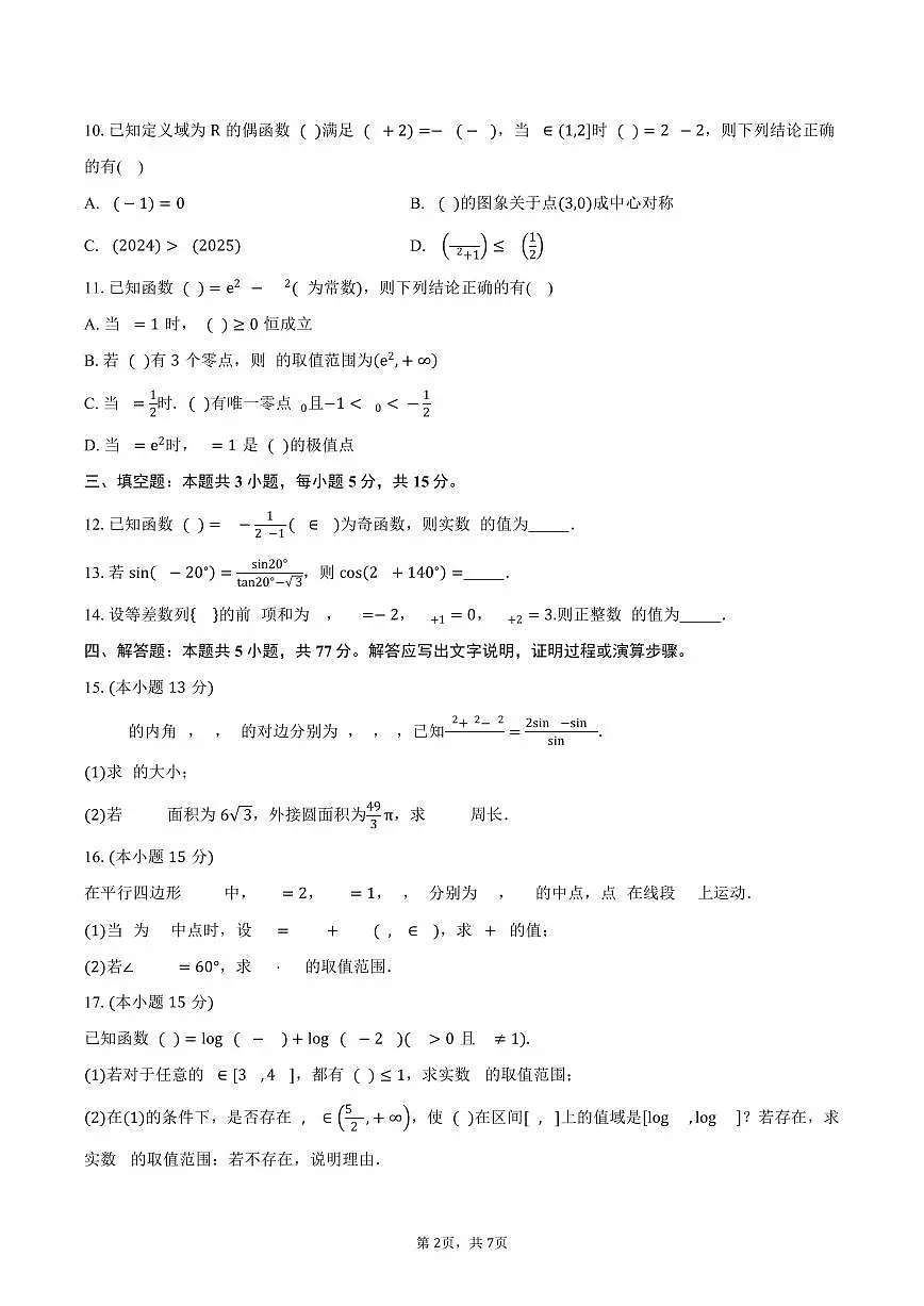 江苏省无锡市第一中学2026届高三上学期9月测试数学试卷（含答案）第2页
