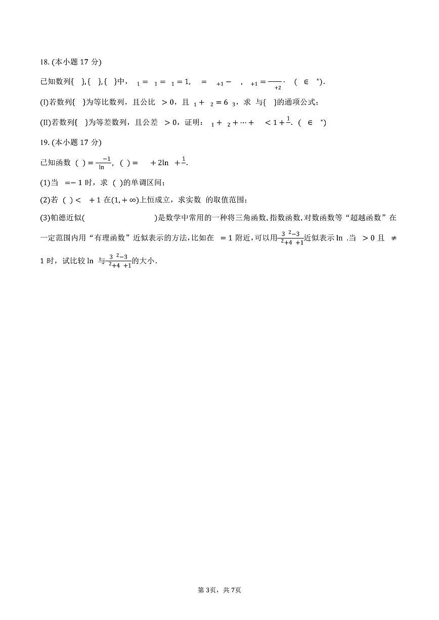江苏省无锡市第一中学2026届高三上学期9月测试数学试卷（含答案）第3页