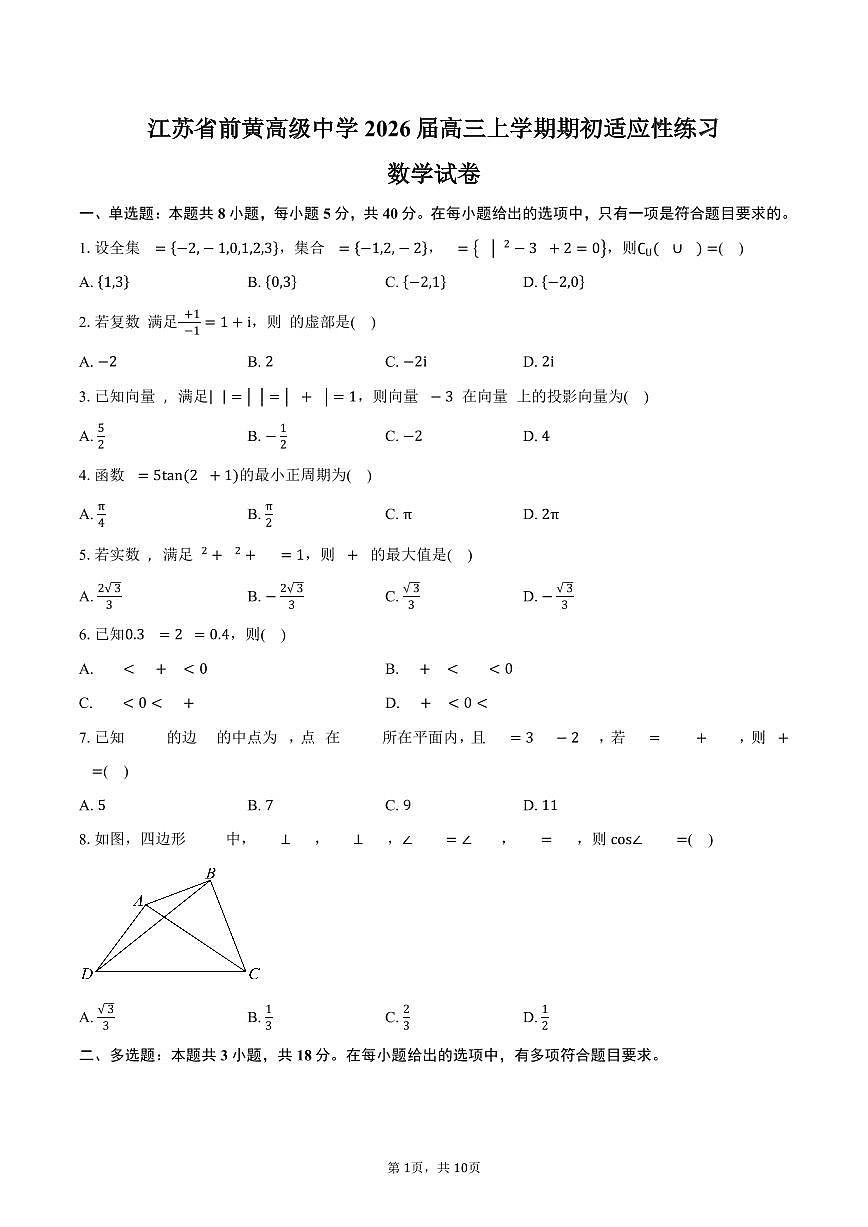 江苏省前黄高级中学2026届高三上学期期初适应性练习数学试卷（含答案）第1页