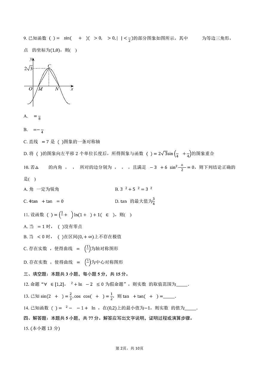 江苏省前黄高级中学2026届高三上学期期初适应性练习数学试卷（含答案）第2页