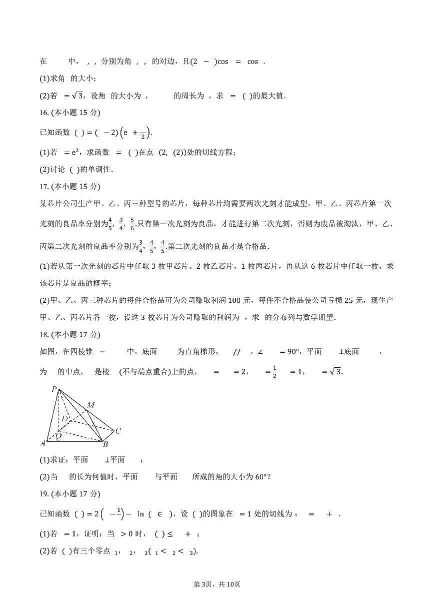 江苏省前黄高级中学2026届高三上学期期初适应性练习数学试卷（含答案）第3页