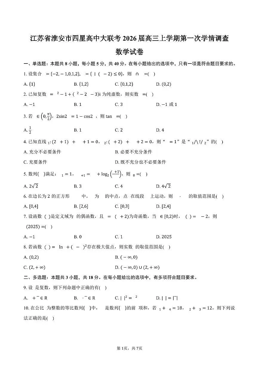 江苏省淮安市四星高中大联考2026届高三上学期第一次学情调查数学试卷（含答案）第1页