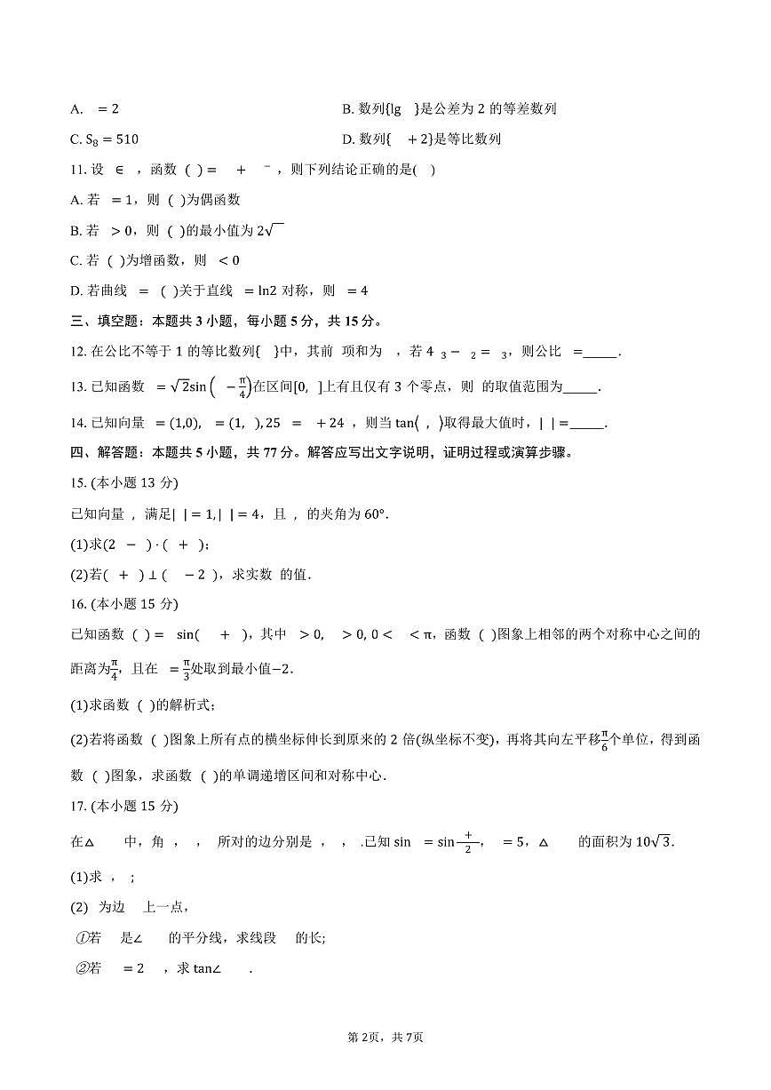 江苏省淮安市四星高中大联考2026届高三上学期第一次学情调查数学试卷（含答案）第2页