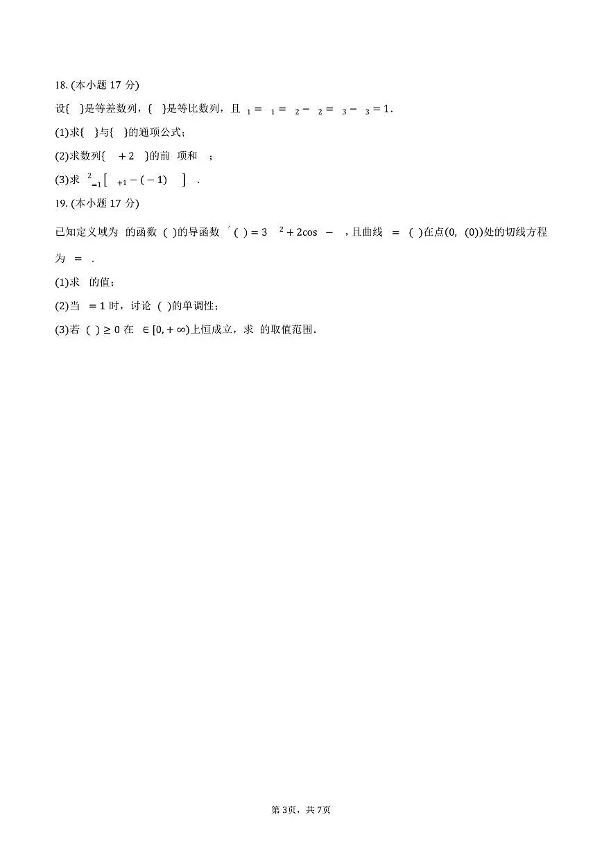 江苏省淮安市四星高中大联考2026届高三上学期第一次学情调查数学试卷（含答案）第3页