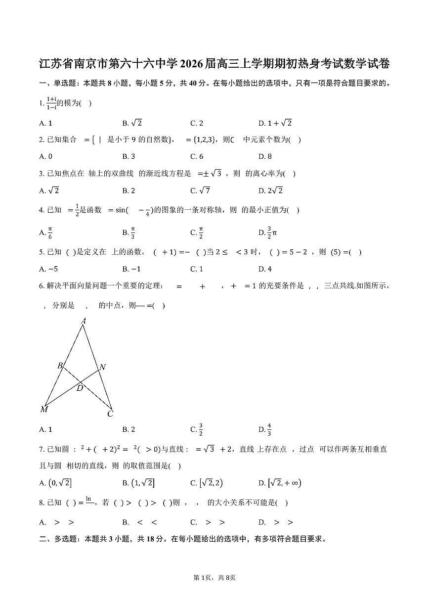 江苏省南京市第六十六中学2026届高三上学期期初热身考试数学试卷（含答案）第1页