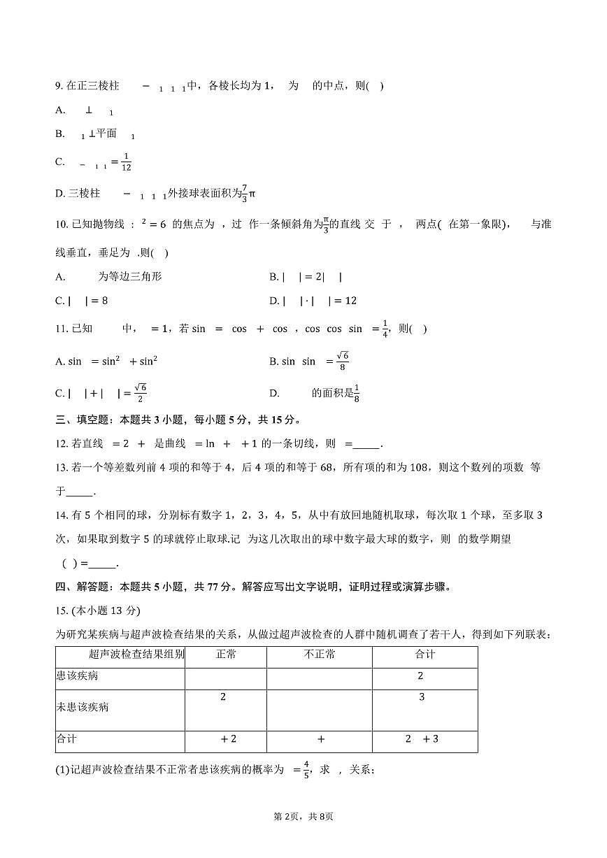 江苏省南京市第六十六中学2026届高三上学期期初热身考试数学试卷（含答案）第2页