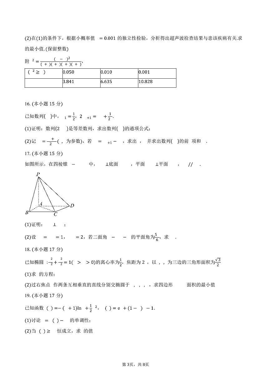 江苏省南京市第六十六中学2026届高三上学期期初热身考试数学试卷（含答案）第3页