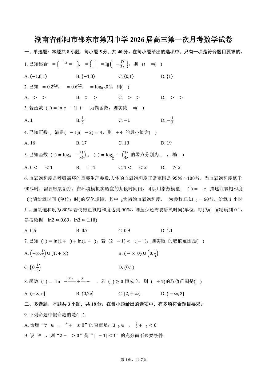 湖南省邵阳市邵东市第四中学2026届高三第一次月考数学试卷（含答案）第1页