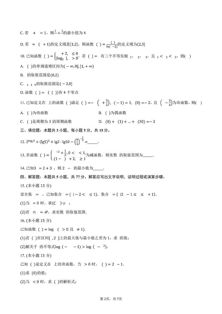 湖南省邵阳市邵东市第四中学2026届高三第一次月考数学试卷（含答案）第2页