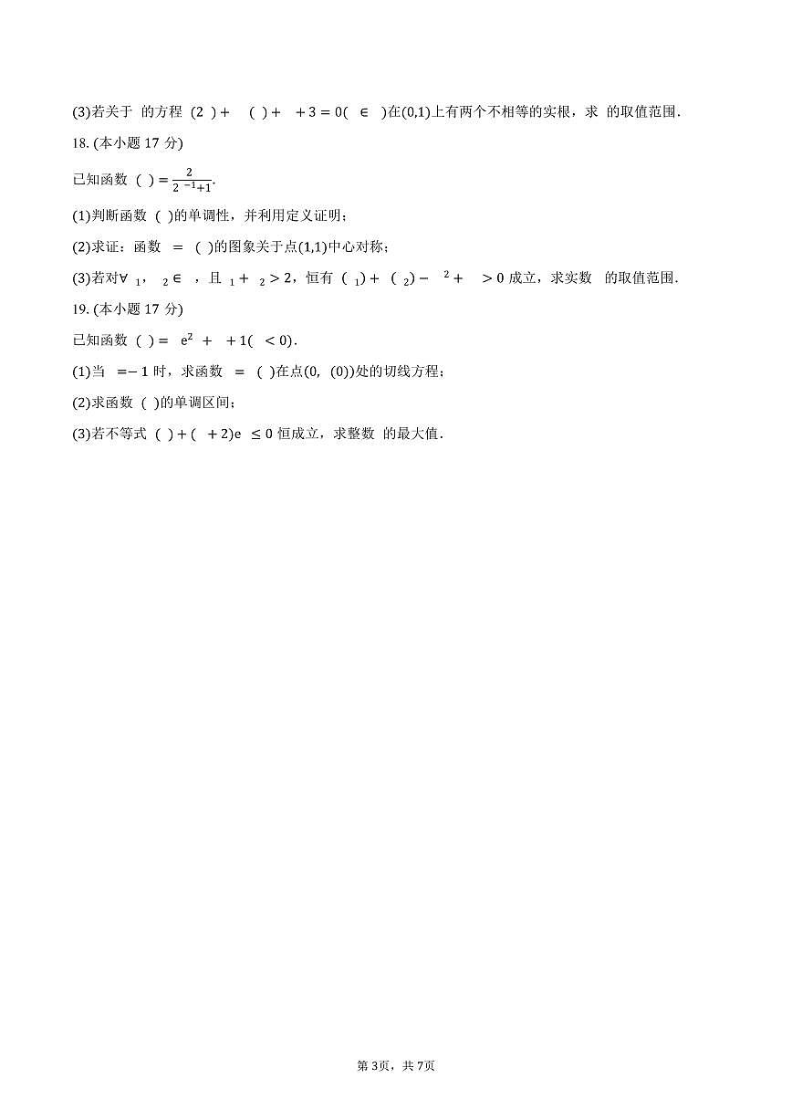 湖南省邵阳市邵东市第四中学2026届高三第一次月考数学试卷（含答案）第3页