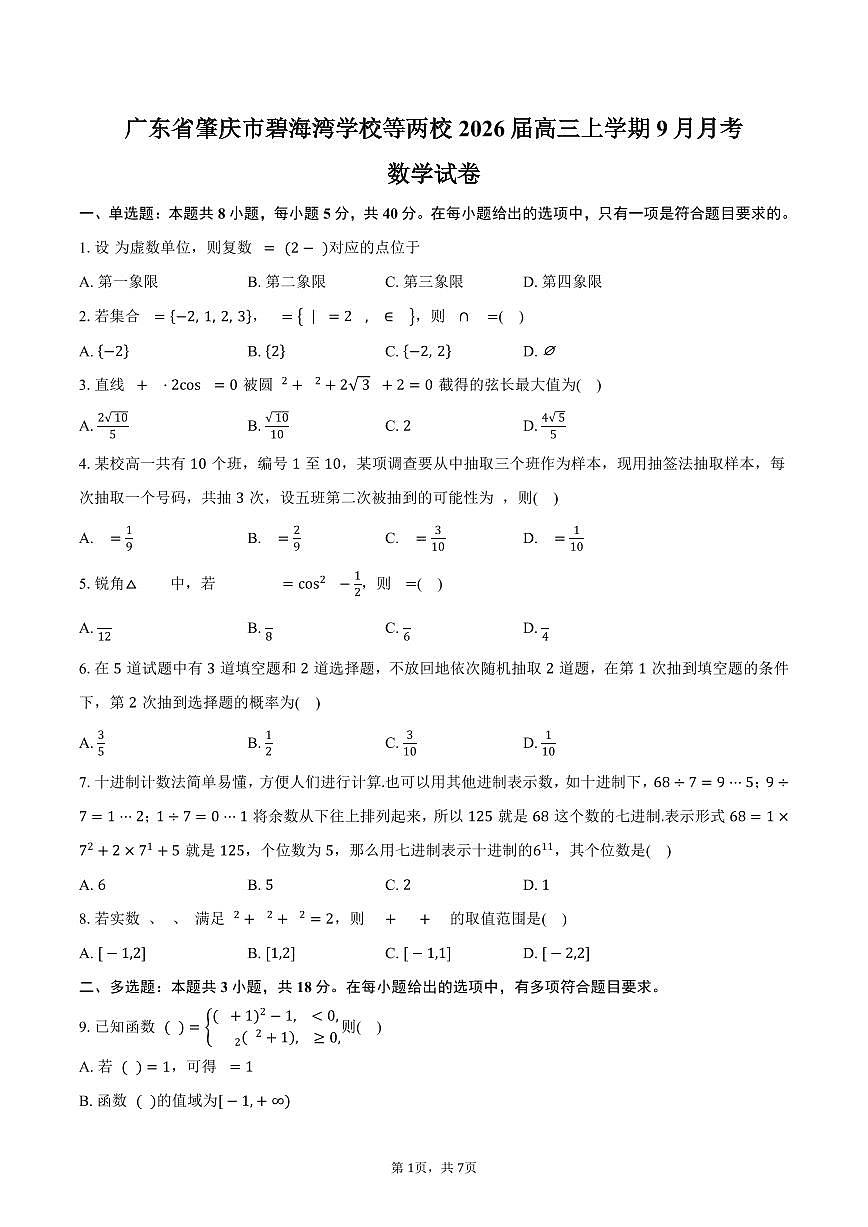 广东省肇庆市碧海湾学校等两校2026届高三上学期9月月考数学试卷（含答案）第1页