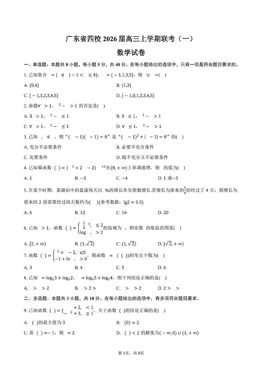 广东省四校2026届高三上学期联考（一）（9月）数学试卷（含答案）第1页