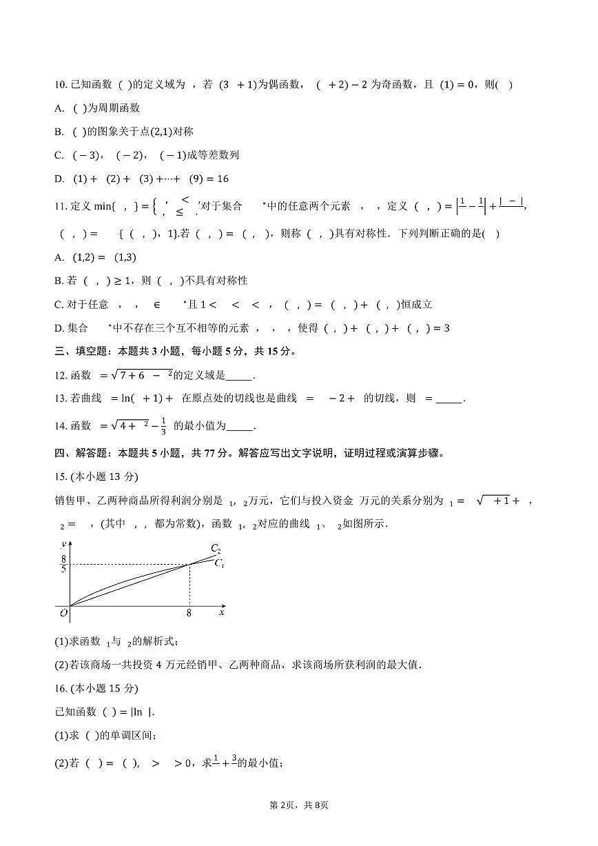 广东省四校2026届高三上学期联考（一）（9月）数学试卷（含答案）第2页