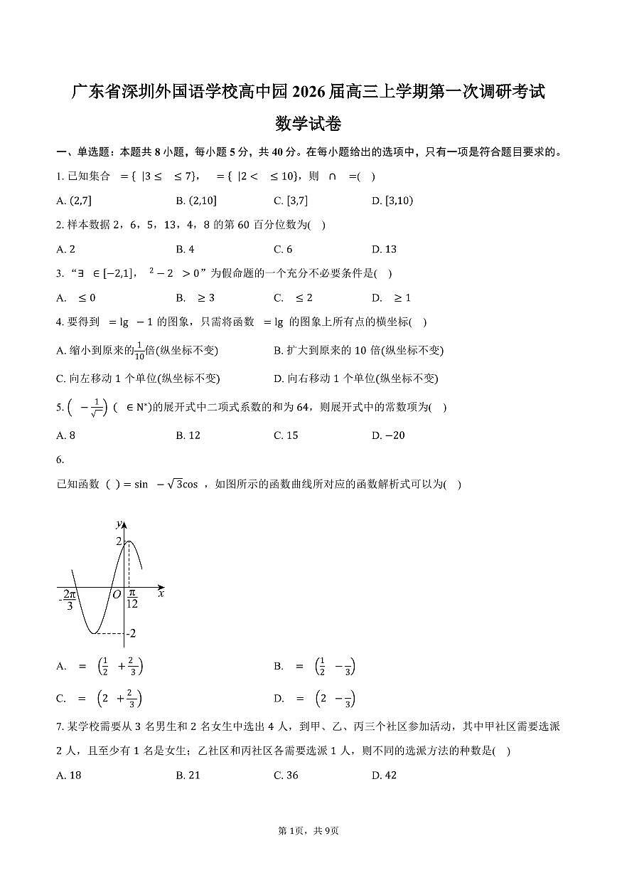 广东省深圳市深圳外国语学校高中园2026届高三上学期第一次调研考试数学试卷（含答案）第1页