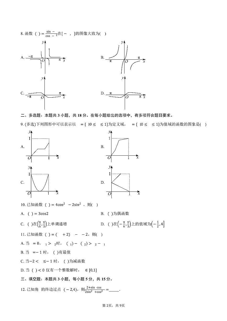 广东省深圳市深圳外国语学校高中园2026届高三上学期第一次调研考试数学试卷（含答案）第2页