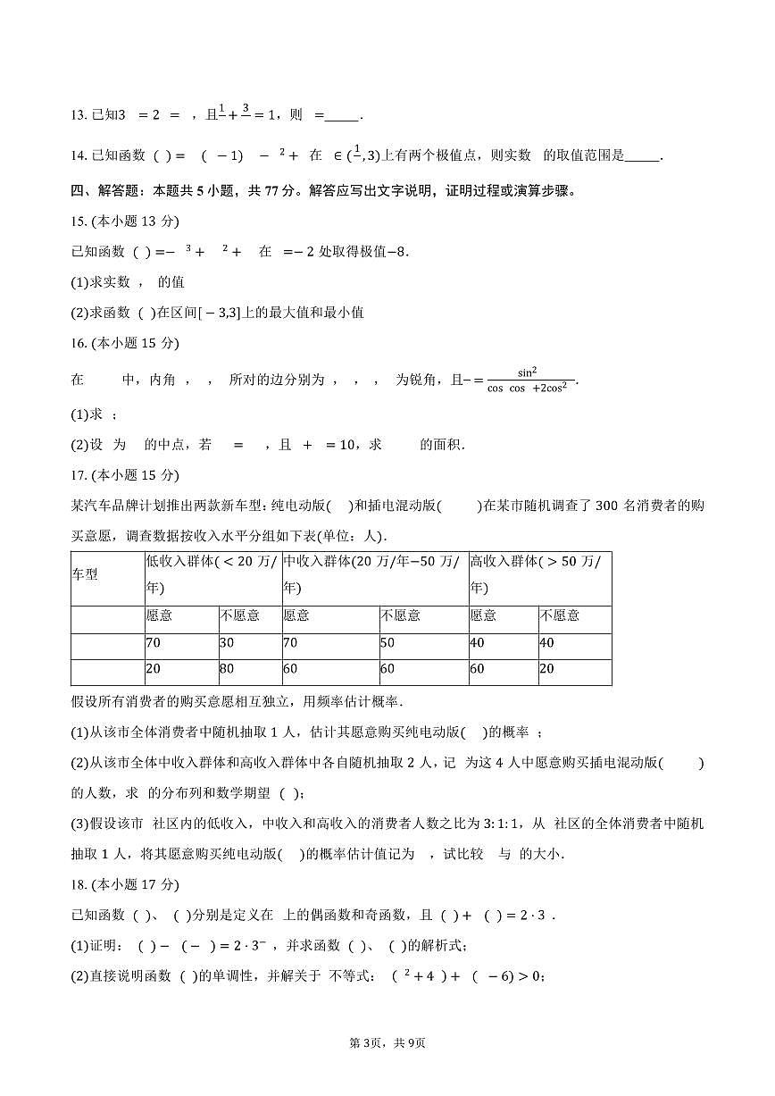 广东省深圳市深圳外国语学校高中园2026届高三上学期第一次调研考试数学试卷（含答案）第3页