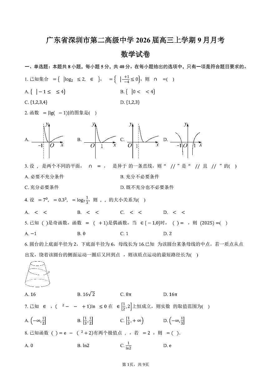 广东省深圳市第二高级中学2026届高三上学期9月月考数学试卷（含答案）第1页