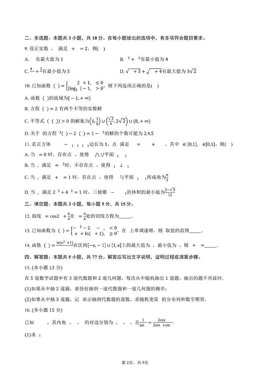 广东省深圳市第二高级中学2026届高三上学期9月月考数学试卷（含答案）第2页