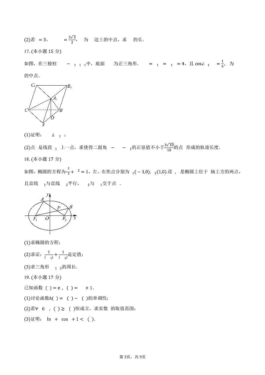 广东省深圳市第二高级中学2026届高三上学期9月月考数学试卷（含答案）第3页