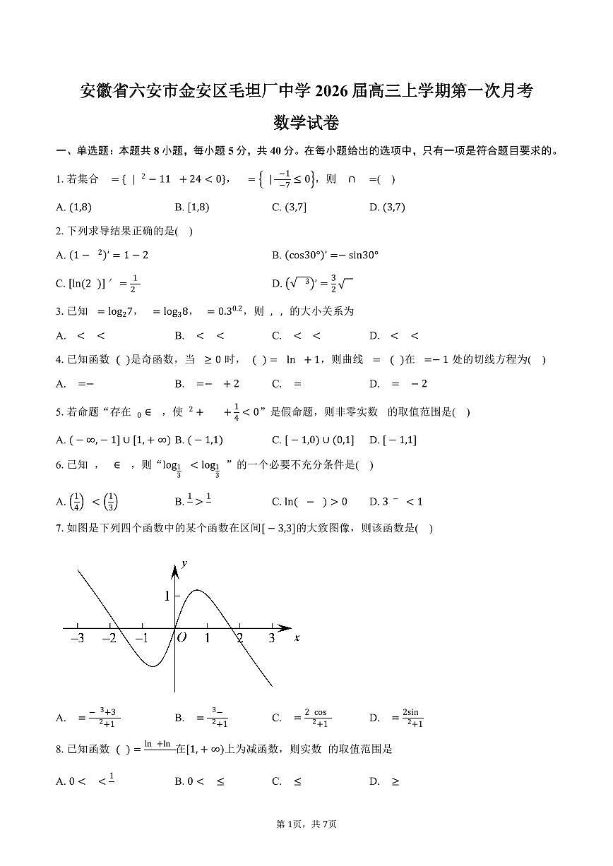 安徽省六安市金安区毛坦厂中学2026届高三上学期第一次月考数学试卷（含答案）第1页