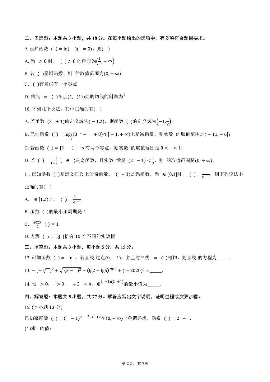 安徽省六安市金安区毛坦厂中学2026届高三上学期第一次月考数学试卷（含答案）第2页