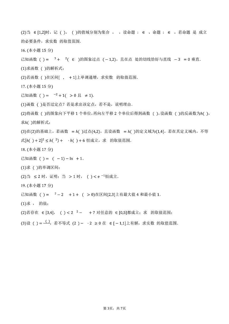 安徽省六安市金安区毛坦厂中学2026届高三上学期第一次月考数学试卷（含答案）第3页