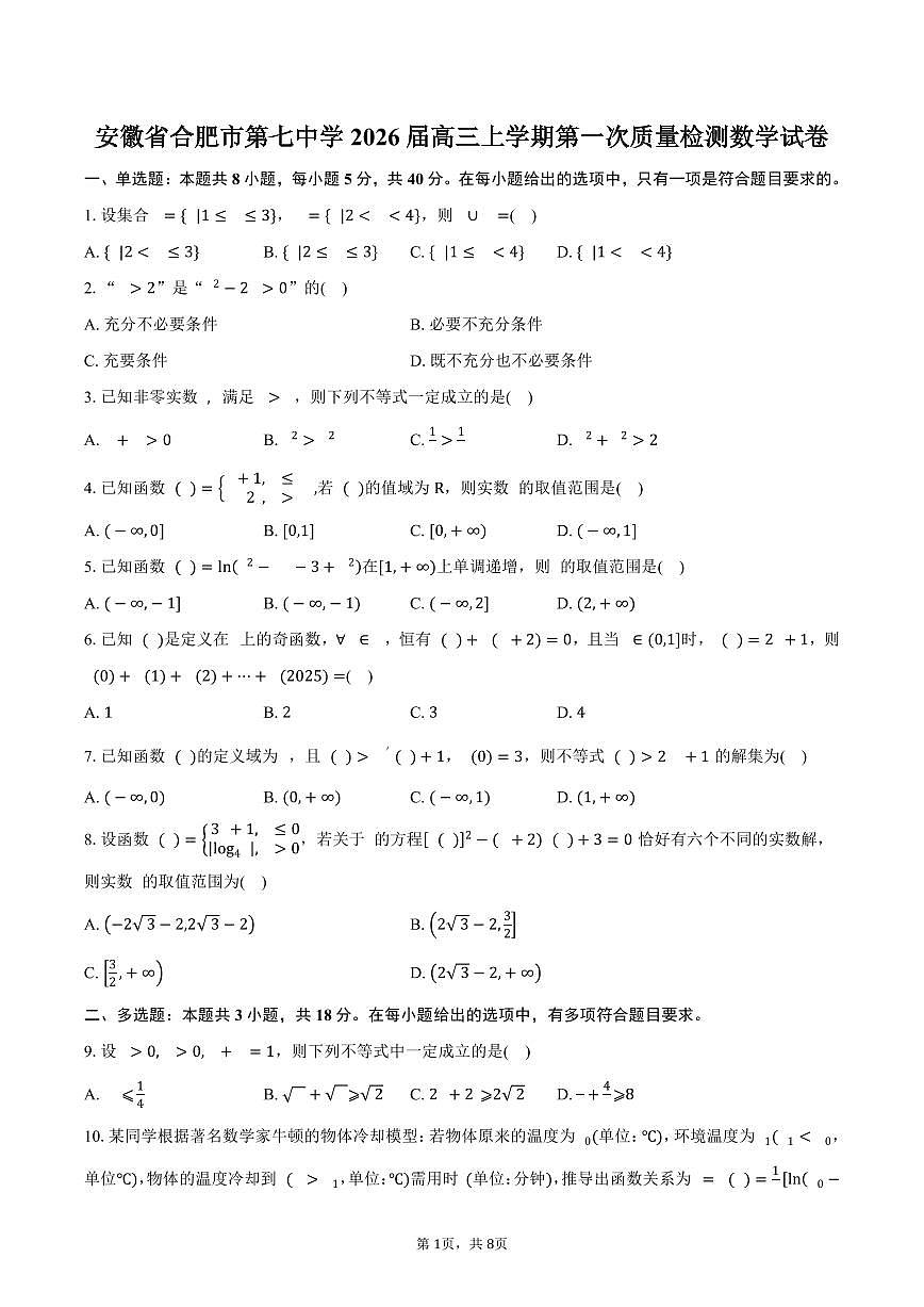 安徽省合肥市第七中学2026届高三上学期第一次质量检测数学试卷（含答案）第1页