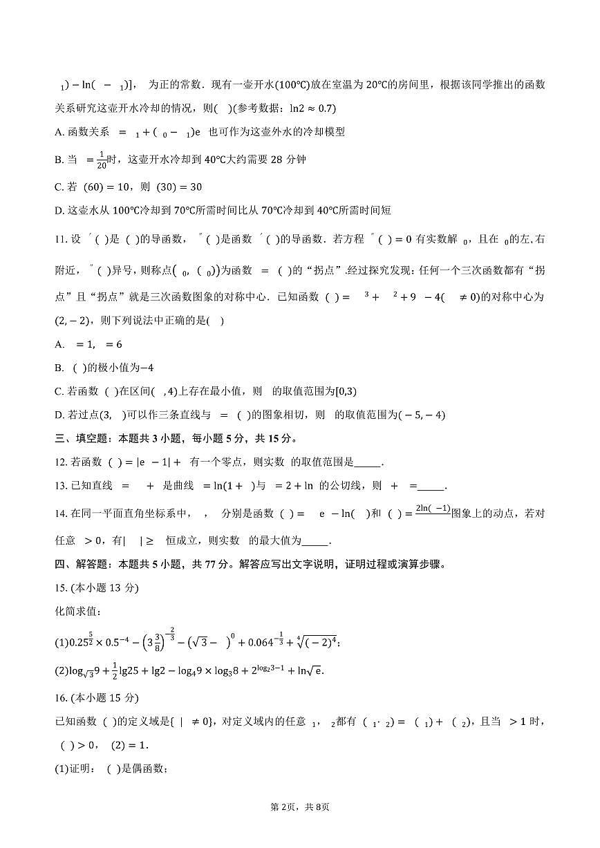 安徽省合肥市第七中学2026届高三上学期第一次质量检测数学试卷（含答案）第2页