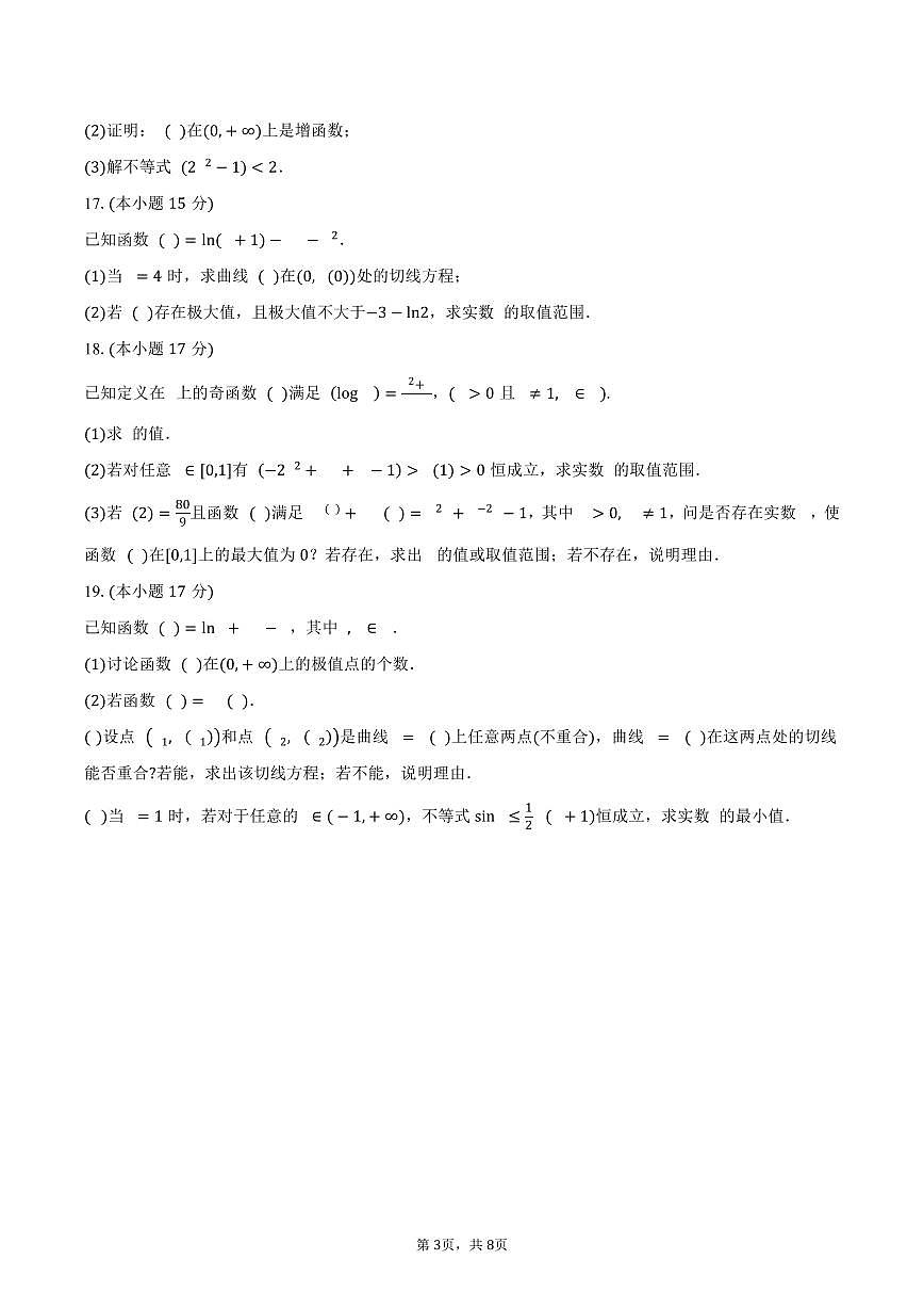 安徽省合肥市第七中学2026届高三上学期第一次质量检测数学试卷（含答案）第3页
