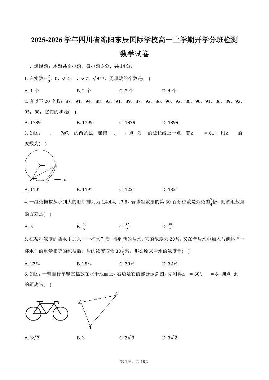 2025-2026学年四川省绵阳东辰国际学校高一上学期开学分班检测数学试卷（含答案）第1页