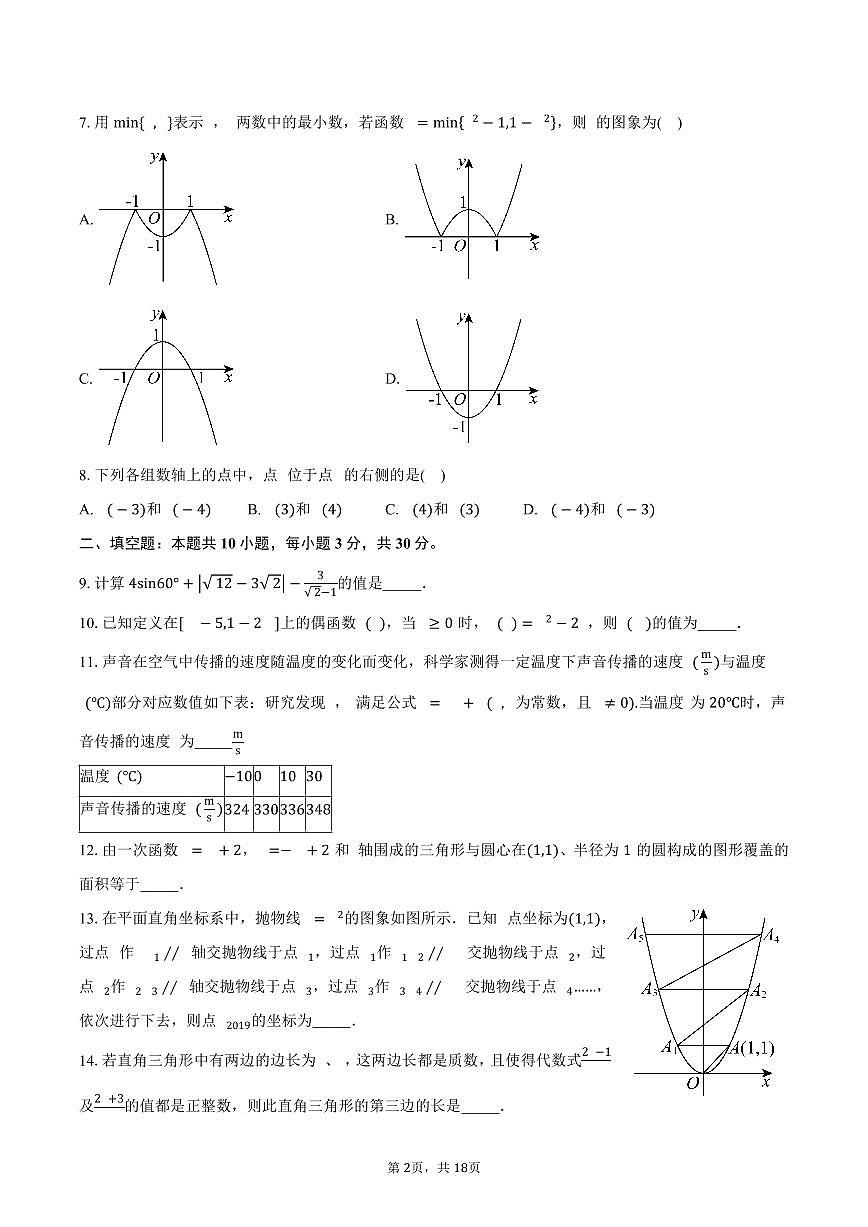 2025-2026学年四川省绵阳东辰国际学校高一上学期开学分班检测数学试卷（含答案）第2页