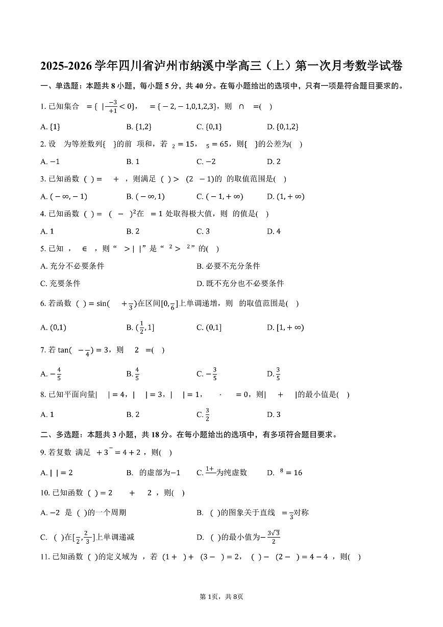 2025-2026学年四川省泸州市纳溪中学高三（上）第一次月考数学试卷（含答案）第1页