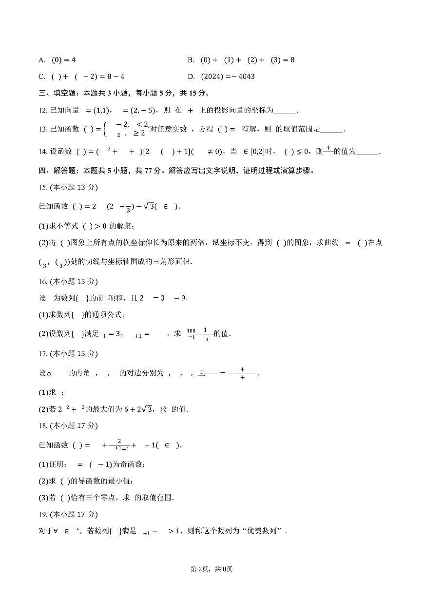 2025-2026学年四川省泸州市纳溪中学高三（上）第一次月考数学试卷（含答案）第2页