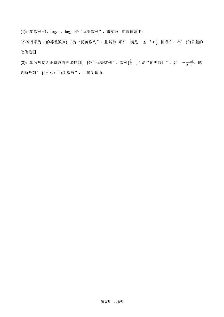 2025-2026学年四川省泸州市纳溪中学高三（上）第一次月考数学试卷（含答案）第3页