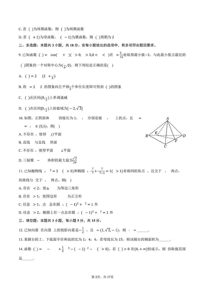 2025-2026学年四川省广元中学高三（上）入学数学试卷（含解析）第2页