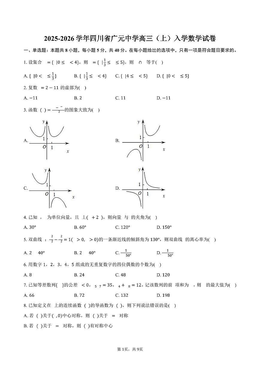 2025-2026学年四川省广元中学高三（上）入学数学试卷（含答案）第1页