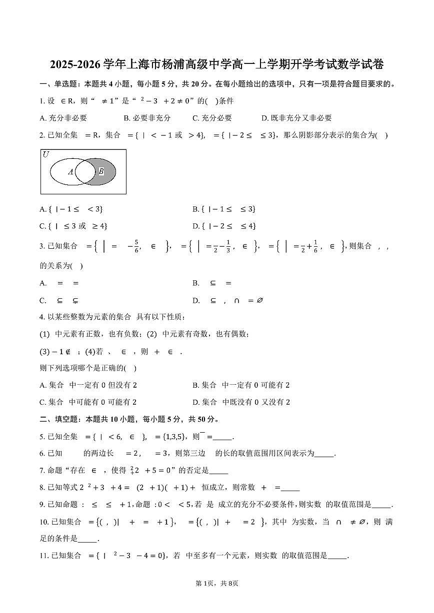 2025-2026学年上海市杨浦高级中学高一上学期开学考试数学试卷（含答案）第1页