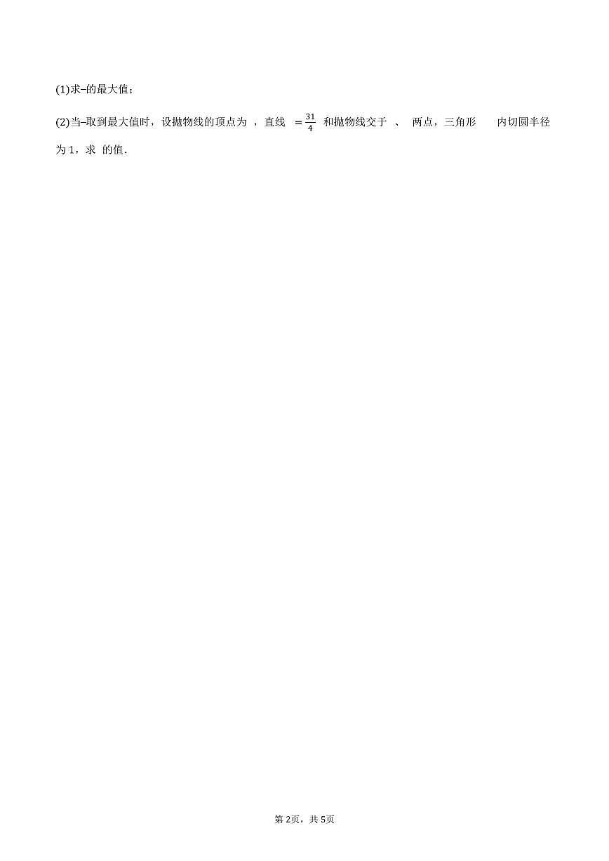 2025-2026学年上海市上海中学高一上学期分班考试数学试卷（含答案）第2页