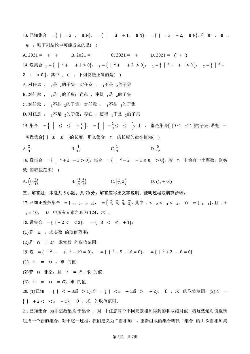 2025-2026学年上海市七宝中学高一上学期9月开学摸底考试数学试卷（含答案）第2页