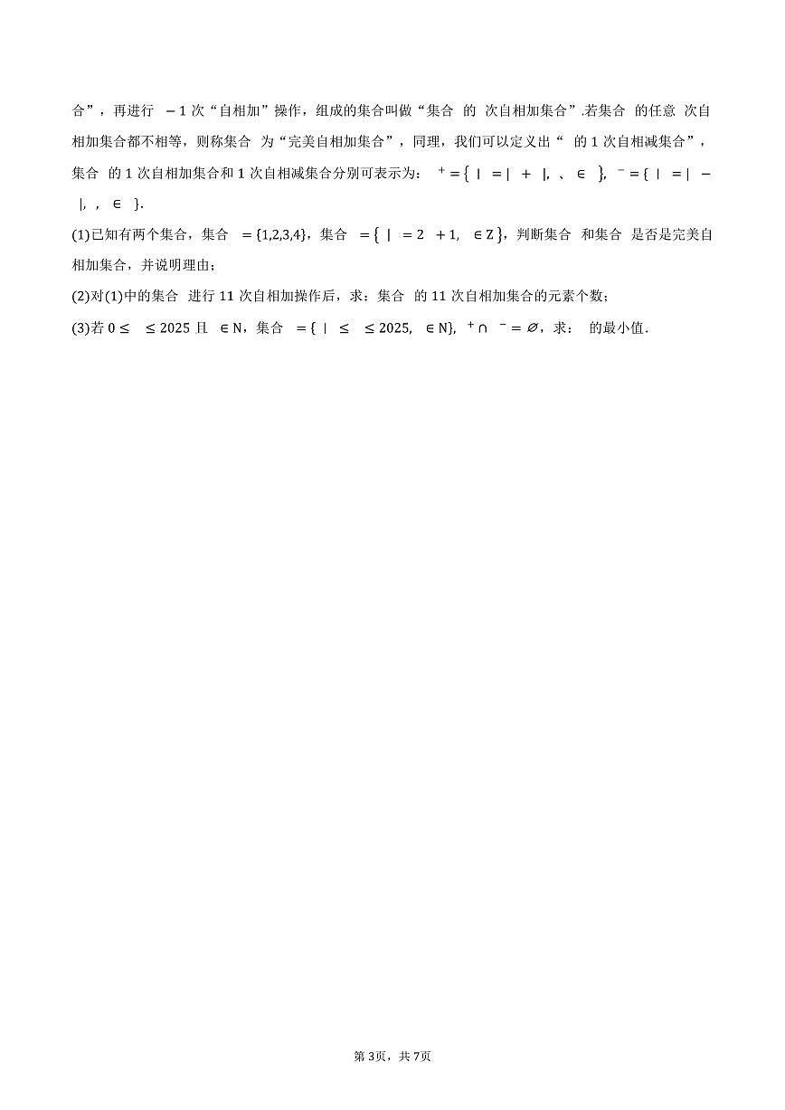 2025-2026学年上海市七宝中学高一上学期9月开学摸底考试数学试卷（含答案）第3页