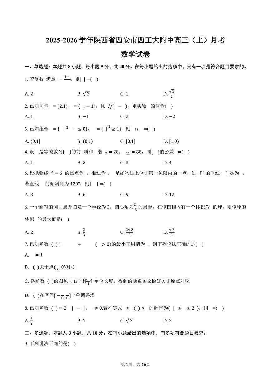 2025-2026学年陕西省西安市西工大附中高三（上）月考数学试卷（一模）（含解析）第1页