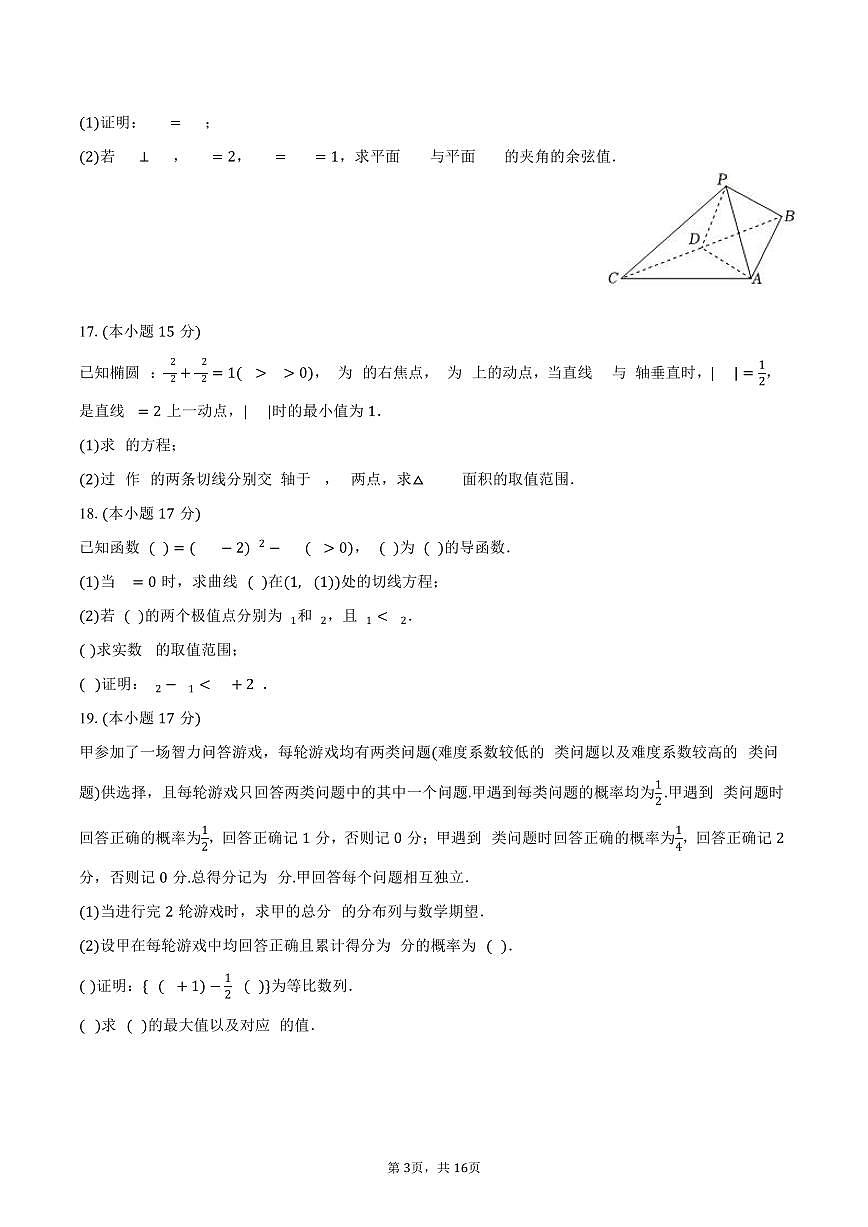 2025-2026学年陕西省西安市西工大附中高三（上）月考数学试卷（一模）（含解析）第3页